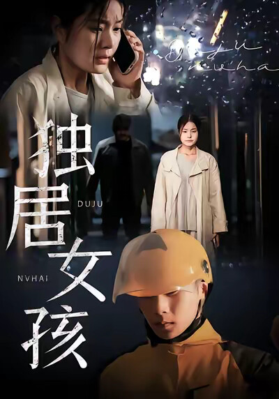 《独居女孩》剧照