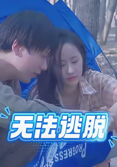 《无法逃脱》剧照