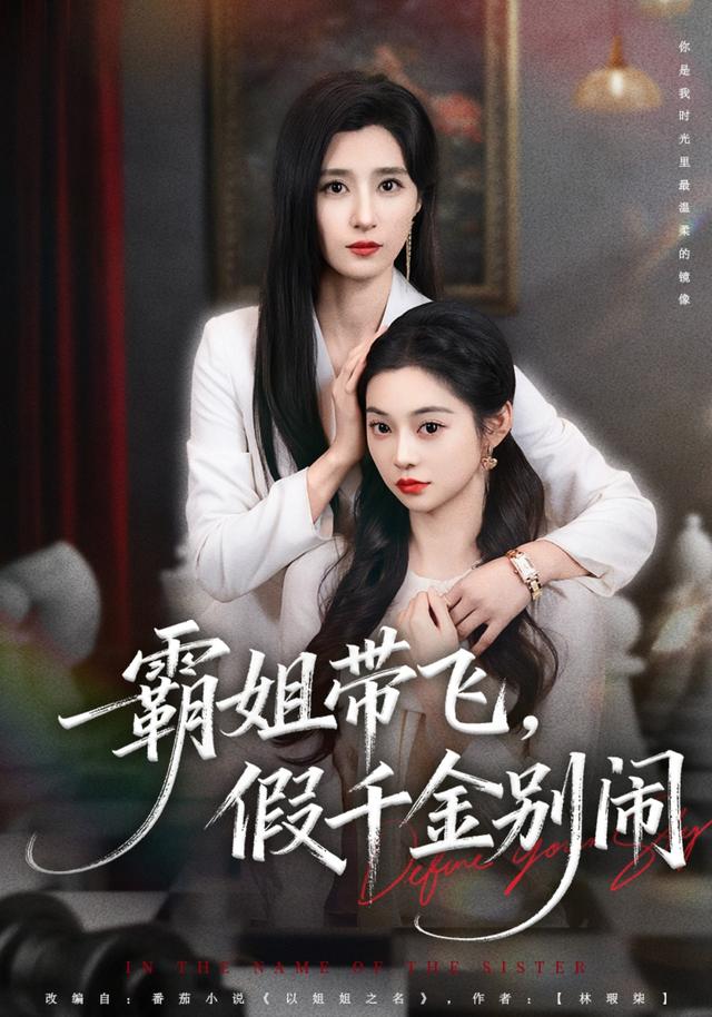 《霸姐带飞，假千金别闹》剧照