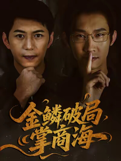 《金鳞破局掌商海》剧照