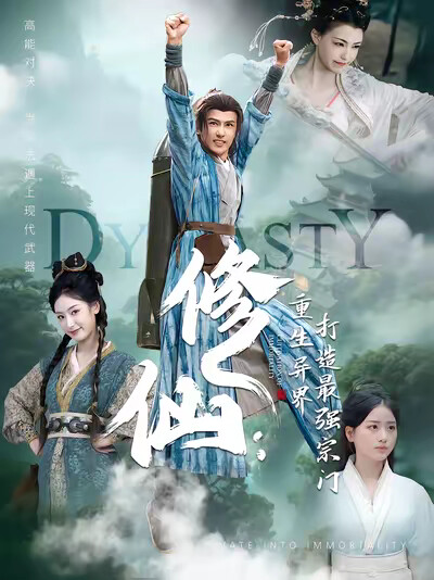 《修仙：重生异界打造最强宗门》剧照
