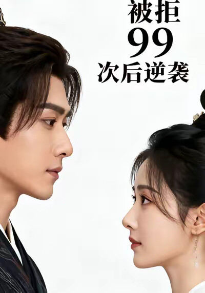 《被拒 99 次后逆袭》剧照