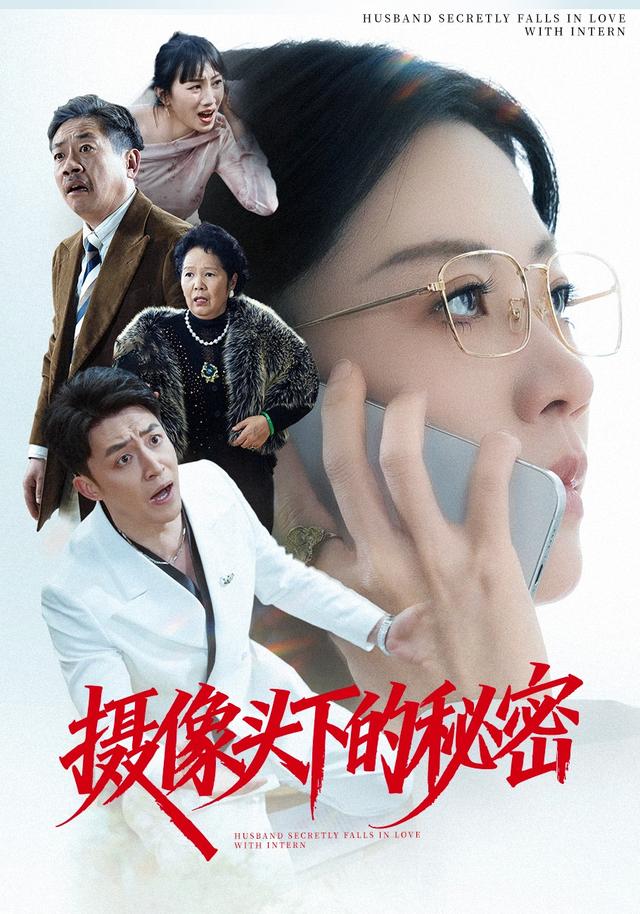 《摄像头下的秘密》剧照