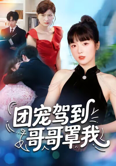 《团宠驾到哥哥罩我》剧照