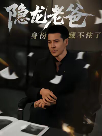 《隐龙老爸身份藏不住了》剧照