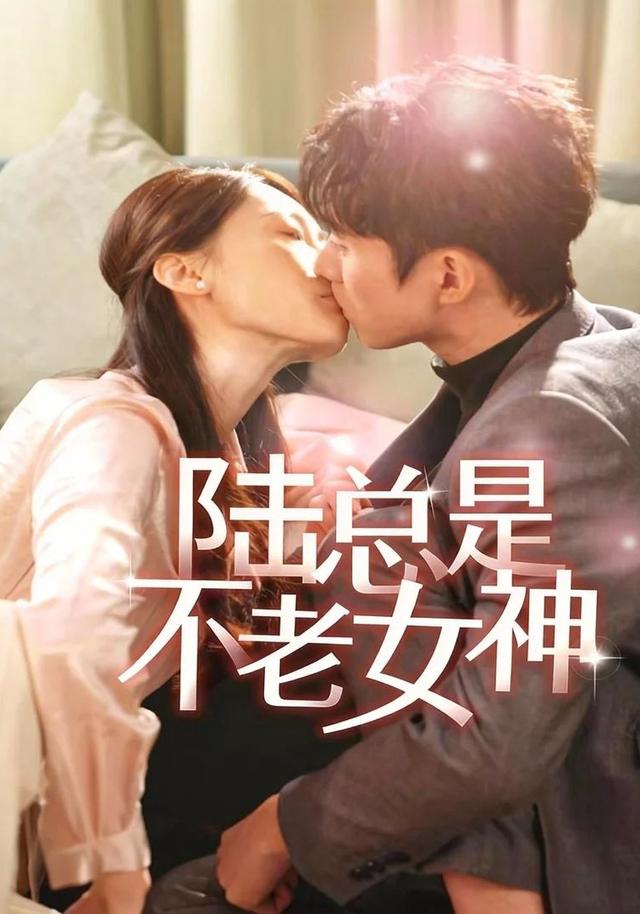 《陆总是不老女神》剧照