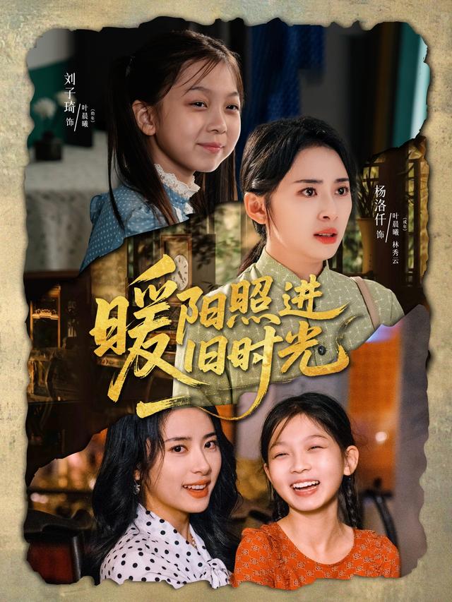 《暖阳照进旧时光》剧照