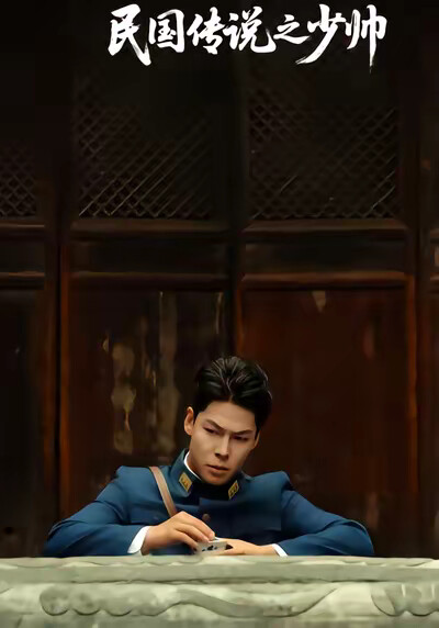 《民国传说之少帅》剧照