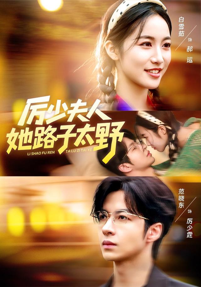 《厉少夫人她路子太野》剧照
