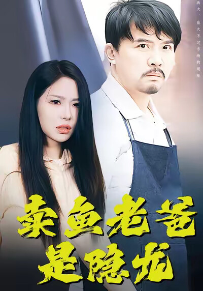 《卖鱼老爸是隐龙》剧照