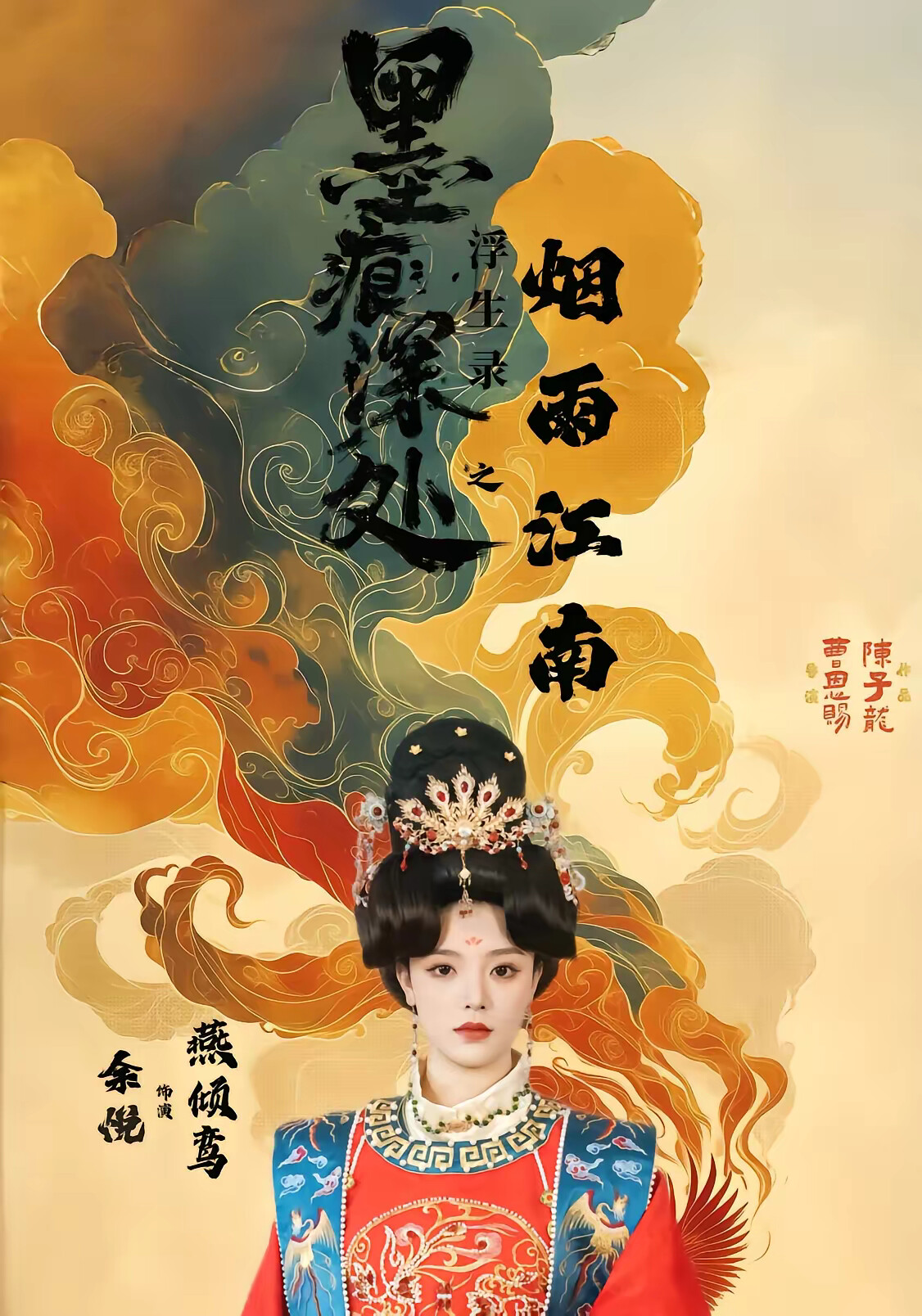 《墨痕深处浮生录之烟雨江南》剧照