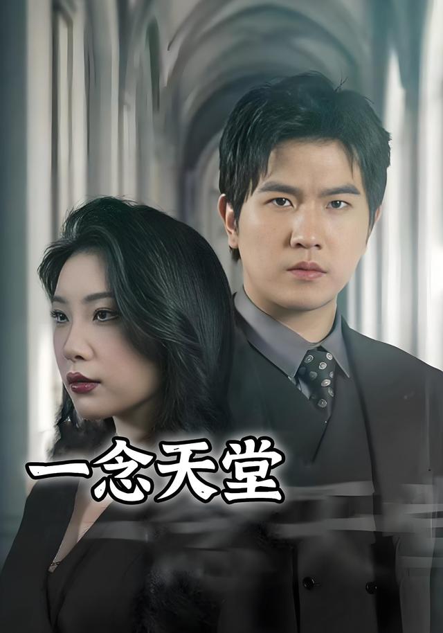 《一念天堂》剧照