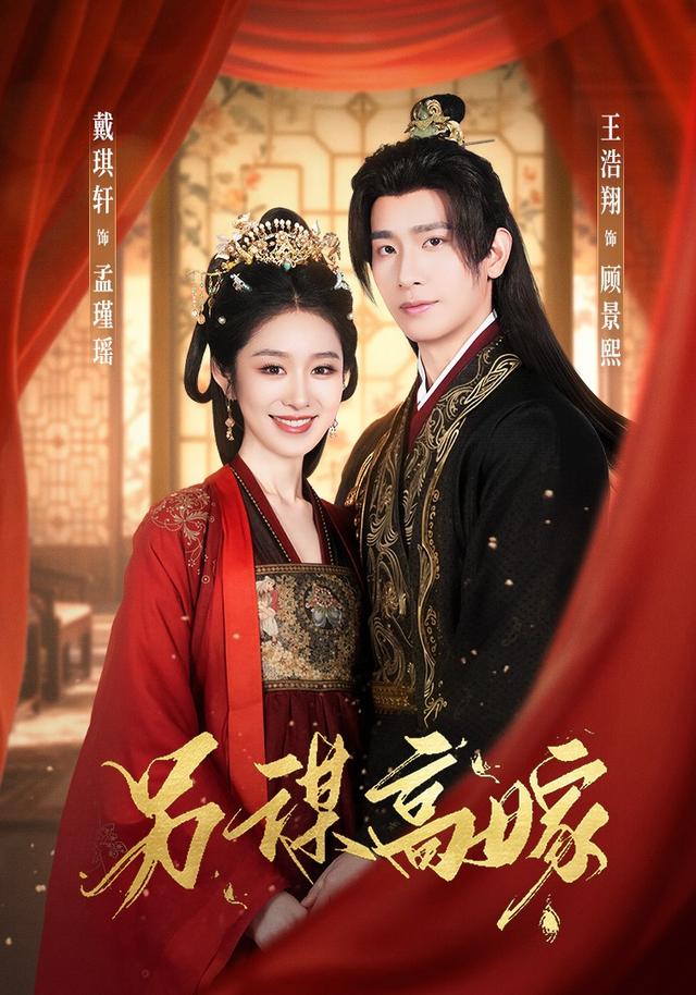 《另谋高嫁》剧照