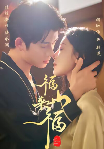 《福山来福》剧照