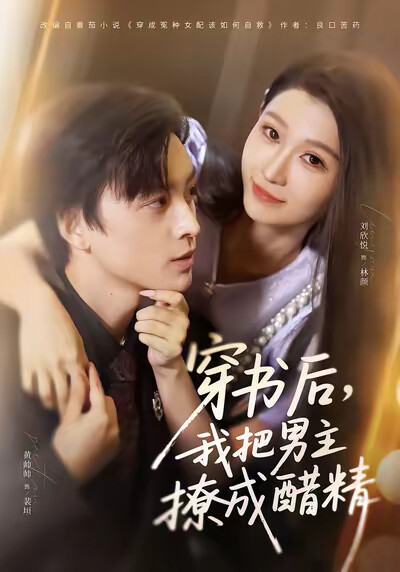 《穿书后，我把男主撩成醋精》剧照
