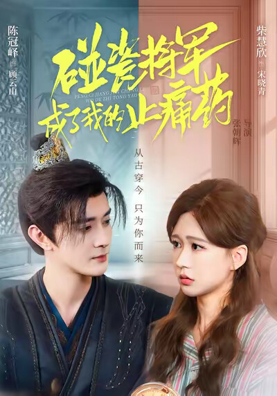 《碰瓷将军成了我的止痛药》剧照