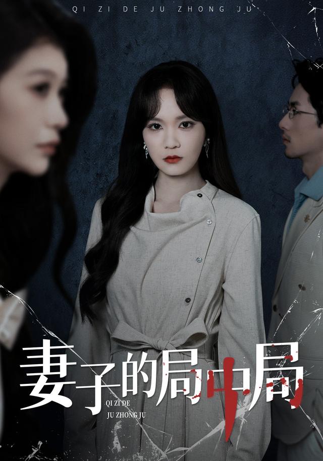 《妻子的局中局》剧照