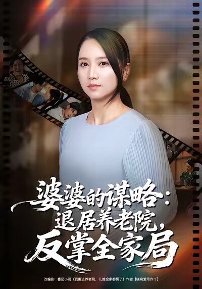 《婆婆的谋略：退居养老院，反掌全家局》剧照