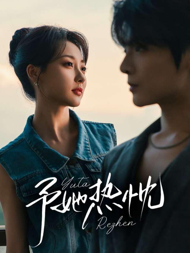 《予她热忱》剧照