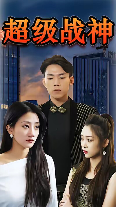 《超级战神》剧照