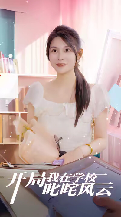 《开局我在学校叱咤风云》剧照