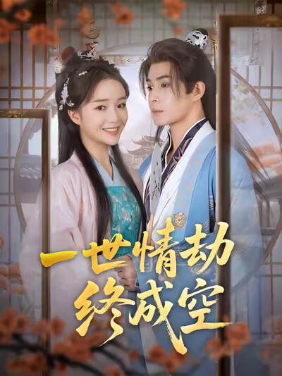 《一世情劫终成空》剧照