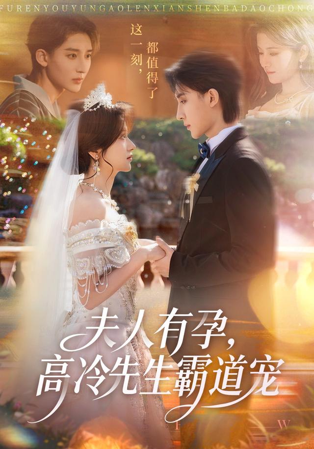 《夫人有孕，高冷先生霸道宠》剧照