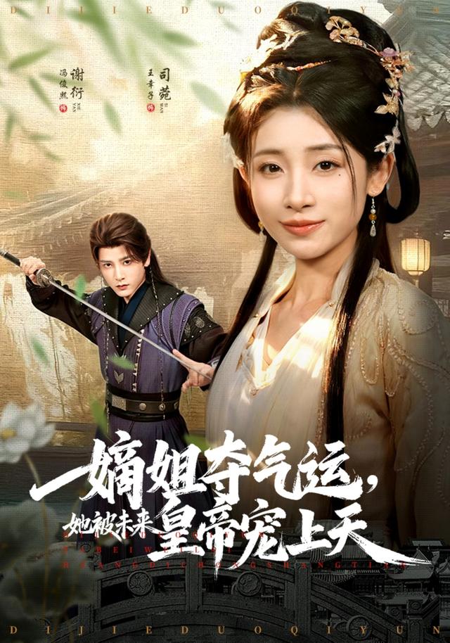 《嫡姐夺气运，她被未来皇帝宠上天》剧照