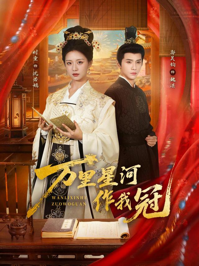 《万里星河作我冠》剧照