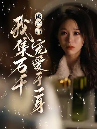 《破产后我集万千宠爱于一身》剧照