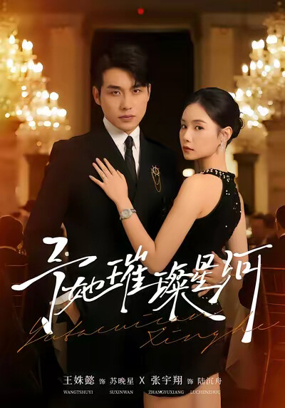 《予她璀璨星河》剧照