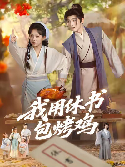 《我用休书包烤鸡》剧照