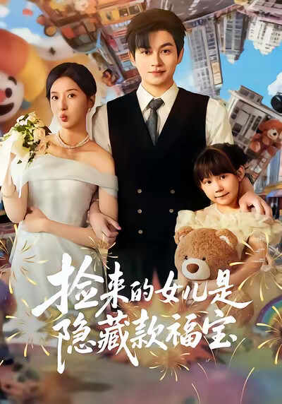《捡来的女儿是隐藏款福宝》剧照