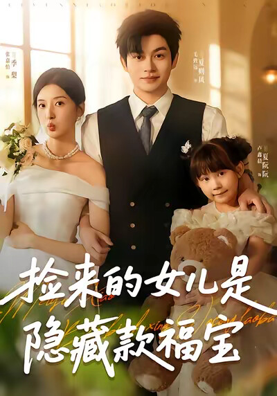《捡来的女儿是隐藏款福宝》剧照