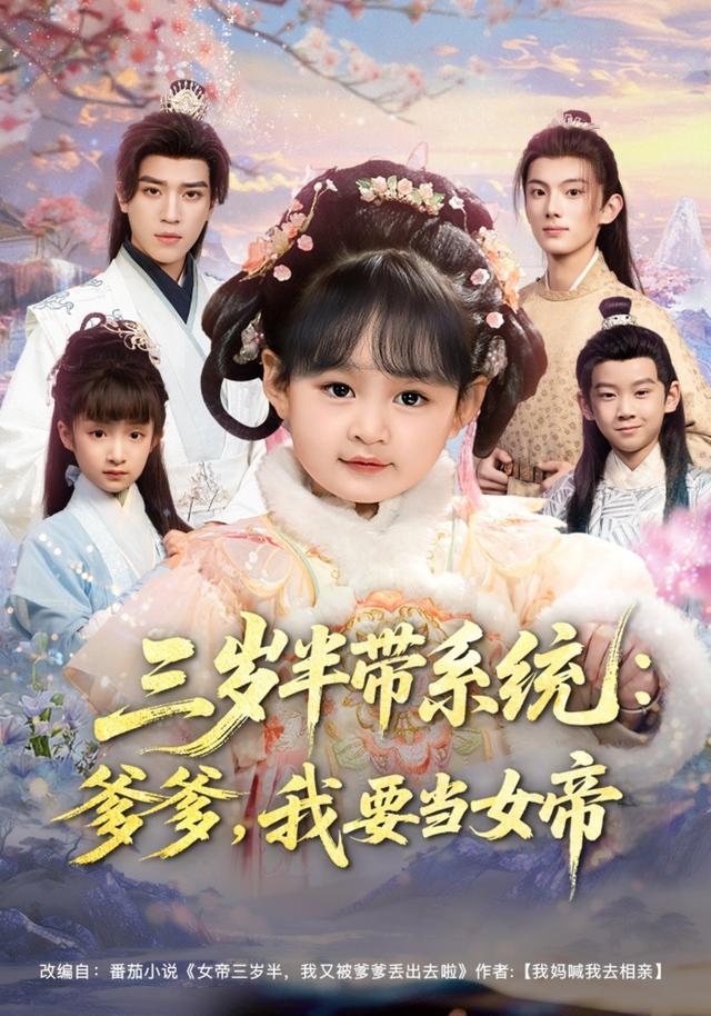 《三岁半带系统：爹爹，我要当女帝》剧照