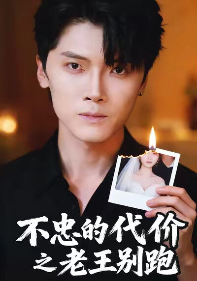 《不忠的代价之老王别跑》剧照