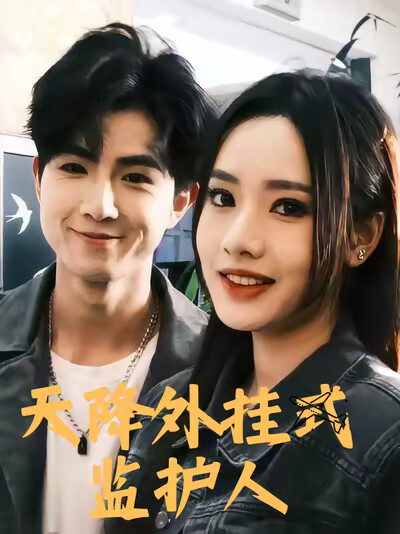 《天降外挂式监护人》剧照