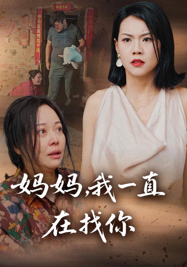 《妈妈，我一直在找你》剧照