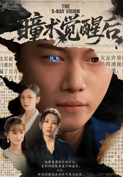 《瞳术觉醒后》剧照