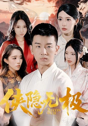 《侠隐无极》剧照