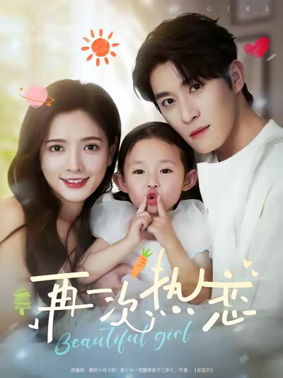 《再一次热恋》剧照