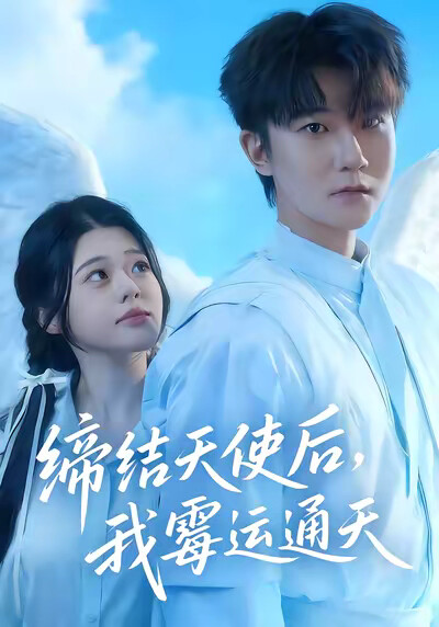 《缔结天使后，我霉运通天》剧照