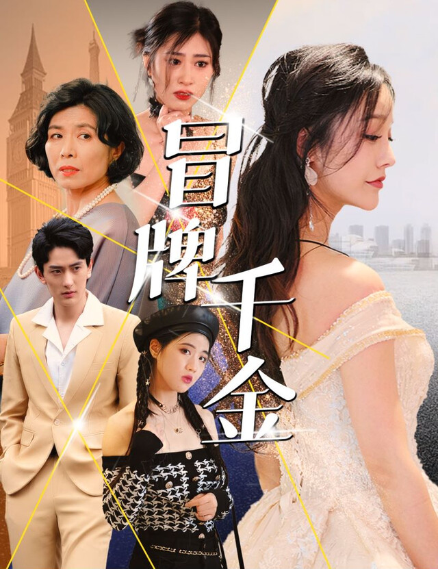 《冒牌千金》剧照