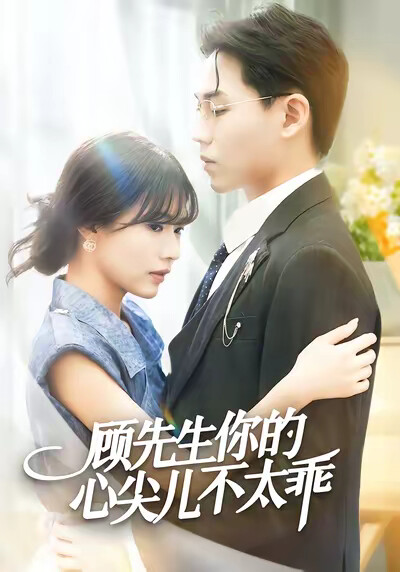 《顾先生你的心尖儿不太乖》剧照