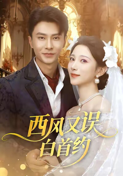 《西风又误白首约》剧照