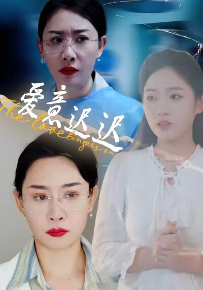 《爱意迟迟》剧照