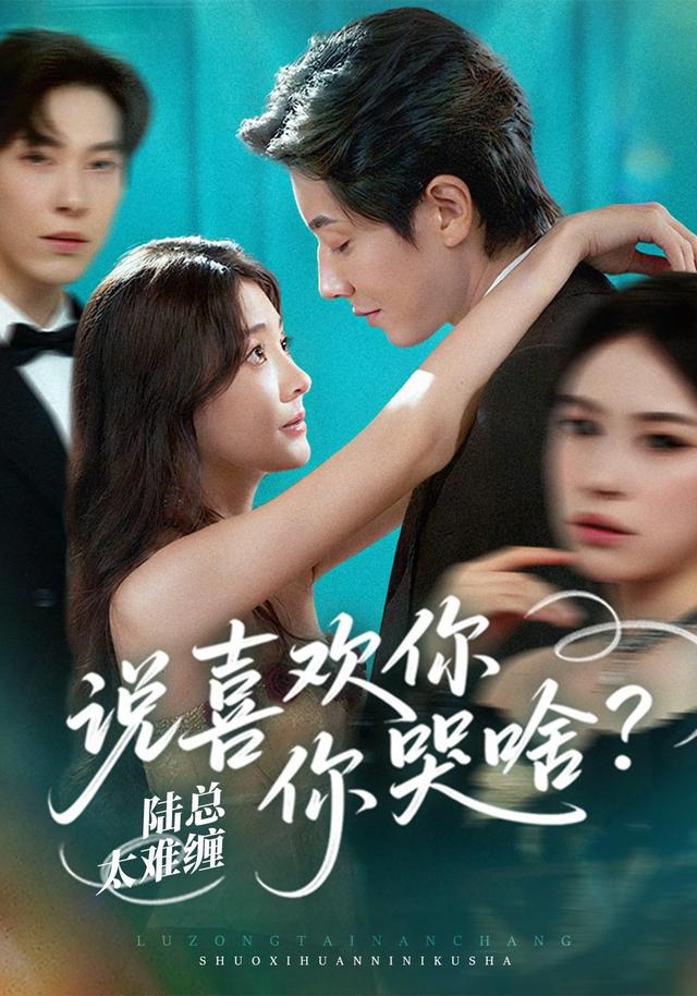《陆总太难缠，说喜欢你你哭啥？》剧照