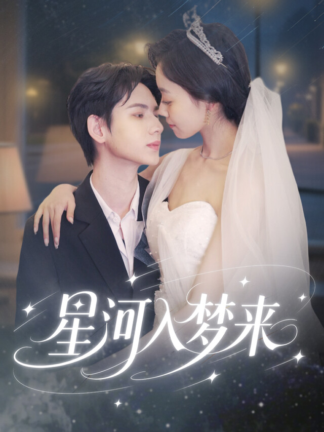 《星河入梦来》剧照