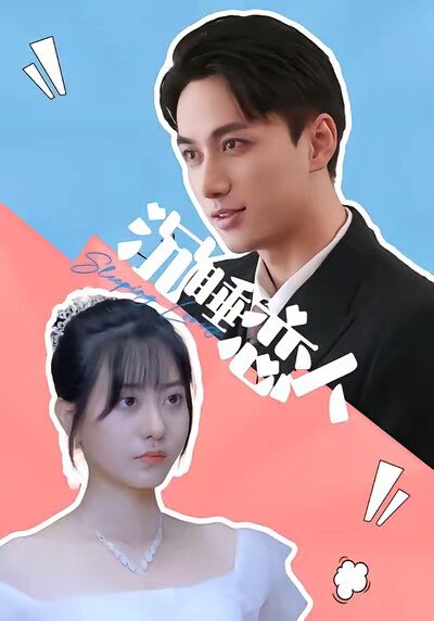 《沉睡恋人》剧照