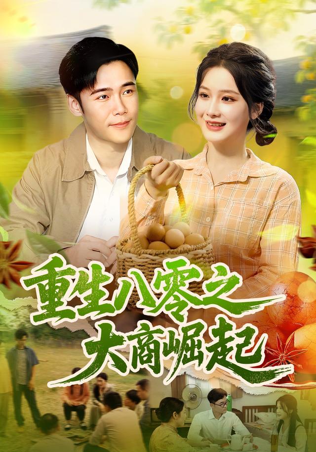 《重生八零之大商崛起》剧照